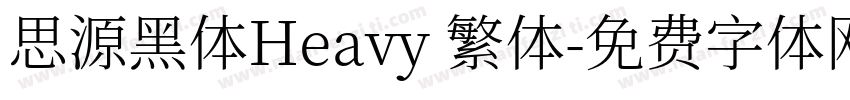 思源黑体Heavy 繁体字体转换